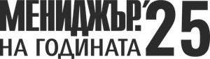 Мениджър на годината